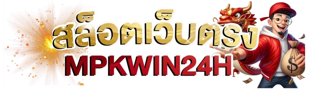 สล็อต by mpkwin 24